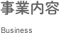 事業内容