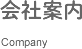 会社案内