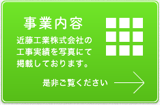 事業内容　近藤工業株式会社の工事実績を写真にて掲載しております。