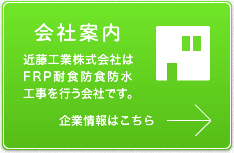 会社案内　近藤工業株式会社はFRP耐食防食防水工事を行う会社です。